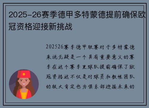 2025-26赛季德甲多特蒙德提前确保欧冠资格迎接新挑战 2025-26赛季德甲多特蒙德提前确保欧冠资格迎接新挑战