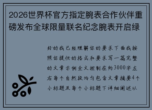 2026世界杯官方指定腕表合作伙伴重磅发布全球限量联名纪念腕表开启绿茵荣耀时刻 2026世界杯官方指定腕表合作伙伴重磅发布全球限量联名纪念腕表开启绿茵荣耀时刻