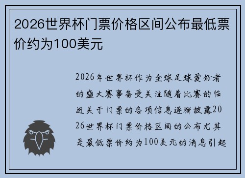 2026世界杯门票价格区间公布最低票价约为100美元 2026世界杯门票价格区间公布最低票价约为100美元