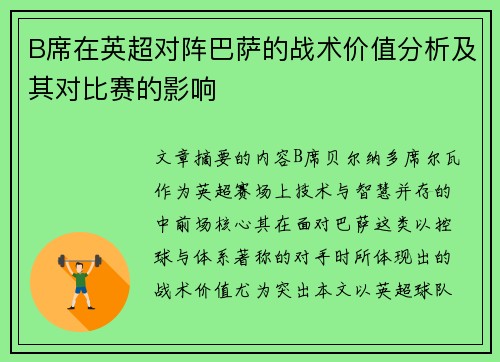 B席在英超对阵巴萨的战术价值分析及其对比赛的影响 B席在英超对阵巴萨的战术价值分析及其对比赛的影响