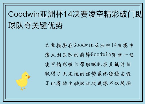 Goodwin亚洲杯14决赛凌空精彩破门助球队夺关键优势 Goodwin亚洲杯14决赛凌空精彩破门助球队夺关键优势