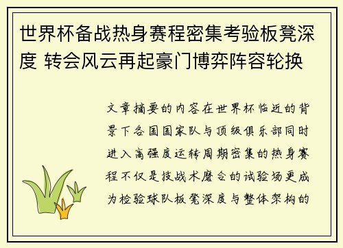 世界杯备战热身赛程密集考验板凳深度 转会风云再起豪门博弈阵容轮换 世界杯备战热身赛程密集考验板凳深度 转会风云再起豪门博弈阵容轮换