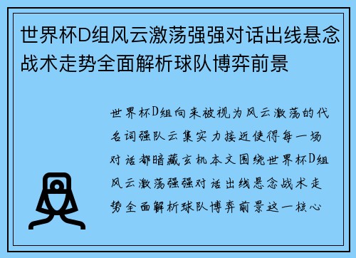 世界杯D组风云激荡强强对话出线悬念战术走势全面解析球队博弈前景