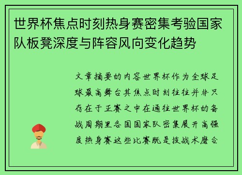 世界杯焦点时刻热身赛密集考验国家队板凳深度与阵容风向变化趋势 世界杯焦点时刻热身赛密集考验国家队板凳深度与阵容风向变化趋势