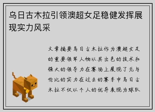 乌日古木拉引领澳超女足稳健发挥展现实力风采 乌日古木拉引领澳超女足稳健发挥展现实力风采