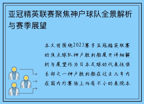 亚冠精英联赛聚焦神户球队全景解析与赛季展望