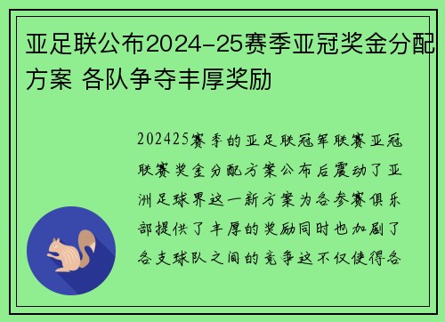 亚足联公布2024-25赛季亚冠奖金分配方案 各队争夺丰厚奖励