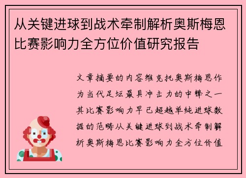 从关键进球到战术牵制解析奥斯梅恩比赛影响力全方位价值研究报告 从关键进球到战术牵制解析奥斯梅恩比赛影响力全方位价值研究报告