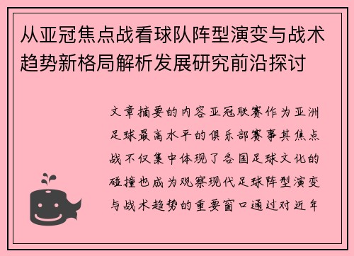 从亚冠焦点战看球队阵型演变与战术趋势新格局解析发展研究前沿探讨 从亚冠焦点战看球队阵型演变与战术趋势新格局解析发展研究前沿探讨