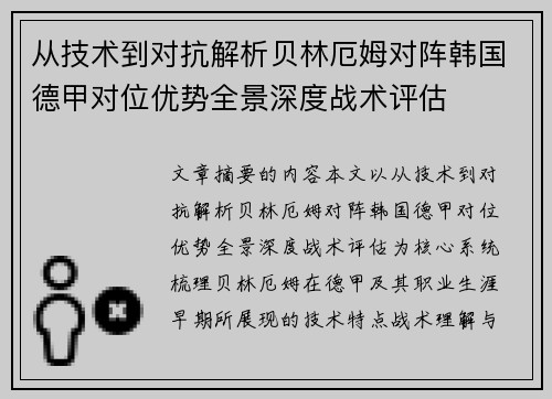从技术到对抗解析贝林厄姆对阵韩国德甲对位优势全景深度战术评估 从技术到对抗解析贝林厄姆对阵韩国德甲对位优势全景深度战术评估