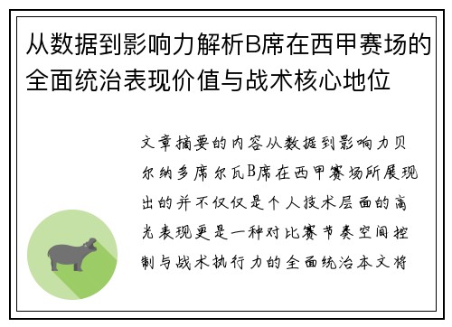 从数据到影响力解析B席在西甲赛场的全面统治表现价值与战术核心地位 从数据到影响力解析B席在西甲赛场的全面统治表现价值与战术核心地位