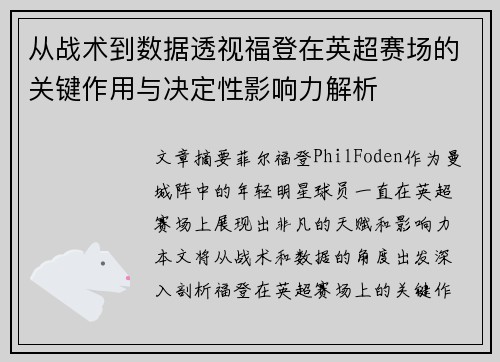 从战术到数据透视福登在英超赛场的关键作用与决定性影响力解析 从战术到数据透视福登在英超赛场的关键作用与决定性影响力解析