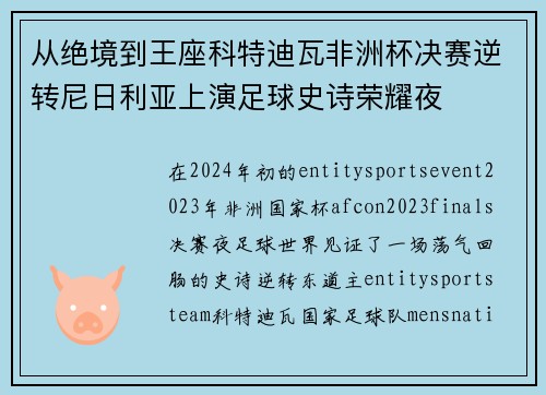 从绝境到王座科特迪瓦非洲杯决赛逆转尼日利亚上演足球史诗荣耀夜 从绝境到王座科特迪瓦非洲杯决赛逆转尼日利亚上演足球史诗荣耀夜