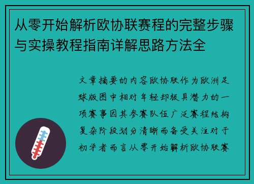 从零开始解析欧协联赛程的完整步骤与实操教程指南详解思路方法全 从零开始解析欧协联赛程的完整步骤与实操教程指南详解思路方法全