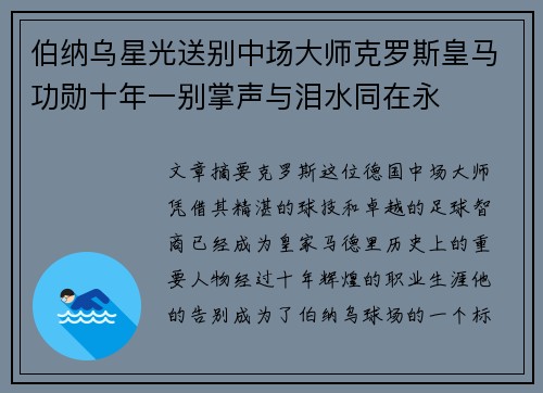 伯纳乌星光送别中场大师克罗斯皇马功勋十年一别掌声与泪水同在永 伯纳乌星光送别中场大师克罗斯皇马功勋十年一别掌声与泪水同在永