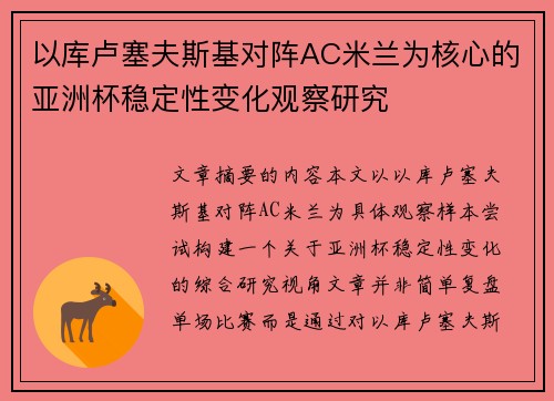 以库卢塞夫斯基对阵AC米兰为核心的亚洲杯稳定性变化观察研究 以库卢塞夫斯基对阵AC米兰为核心的亚洲杯稳定性变化观察研究