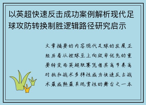 以英超快速反击成功案例解析现代足球攻防转换制胜逻辑路径研究启示 以英超快速反击成功案例解析现代足球攻防转换制胜逻辑路径研究启示