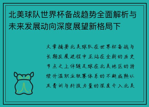 北美球队世界杯备战趋势全面解析与未来发展动向深度展望新格局下 北美球队世界杯备战趋势全面解析与未来发展动向深度展望新格局下