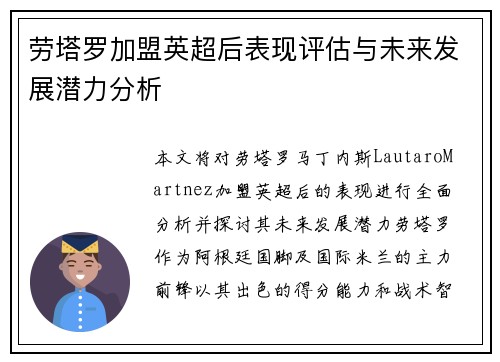 劳塔罗加盟英超后表现评估与未来发展潜力分析 劳塔罗加盟英超后表现评估与未来发展潜力分析