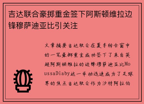 吉达联合豪掷重金签下阿斯顿维拉边锋穆萨迪亚比引关注 吉达联合豪掷重金签下阿斯顿维拉边锋穆萨迪亚比引关注