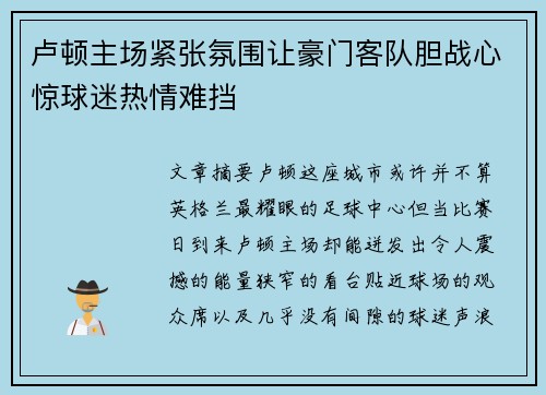 卢顿主场紧张氛围让豪门客队胆战心惊球迷热情难挡 卢顿主场紧张氛围让豪门客队胆战心惊球迷热情难挡