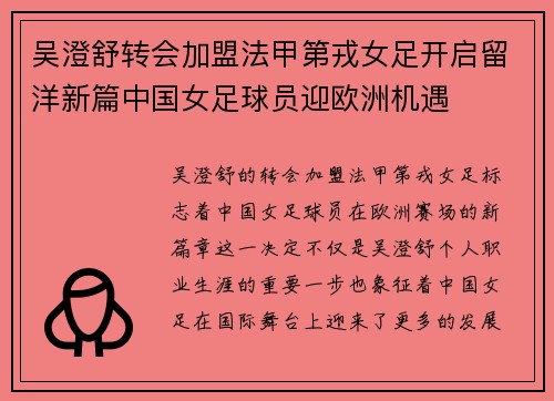 吴澄舒转会加盟法甲第戎女足开启留洋新篇中国女足球员迎欧洲机遇 吴澄舒转会加盟法甲第戎女足开启留洋新篇中国女足球员迎欧洲机遇