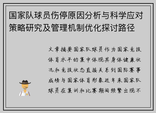 国家队球员伤停原因分析与科学应对策略研究及管理机制优化探讨路径 国家队球员伤停原因分析与科学应对策略研究及管理机制优化探讨路径