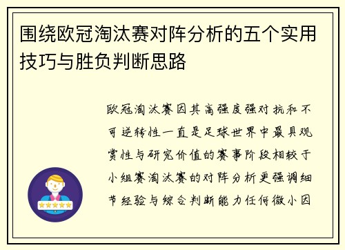 围绕欧冠淘汰赛对阵分析的五个实用技巧与胜负判断思路 围绕欧冠淘汰赛对阵分析的五个实用技巧与胜负判断思路