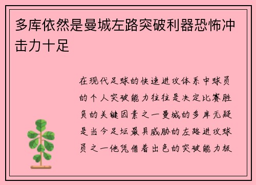多库依然是曼城左路突破利器恐怖冲击力十足