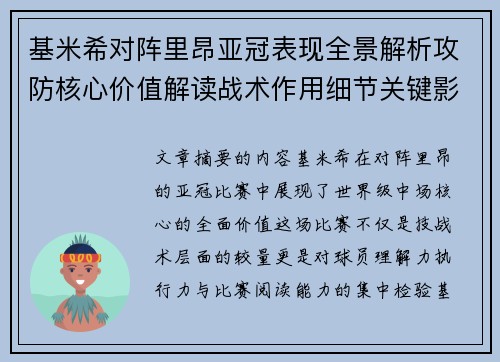 基米希对阵里昂亚冠表现全景解析攻防核心价值解读战术作用细节关键影响 基米希对阵里昂亚冠表现全景解析攻防核心价值解读战术作用细节关键影响
