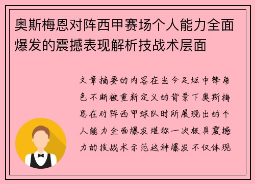 奥斯梅恩对阵西甲赛场个人能力全面爆发的震撼表现解析技战术层面 奥斯梅恩对阵西甲赛场个人能力全面爆发的震撼表现解析技战术层面