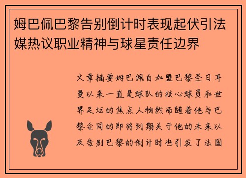 姆巴佩巴黎告别倒计时表现起伏引法媒热议职业精神与球星责任边界 姆巴佩巴黎告别倒计时表现起伏引法媒热议职业精神与球星责任边界