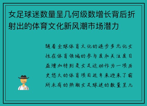 女足球迷数量呈几何级数增长背后折射出的体育文化新风潮市场潜力 女足球迷数量呈几何级数增长背后折射出的体育文化新风潮市场潜力