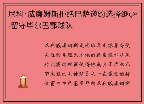 尼科·威廉姆斯拒绝巴萨邀约选择继续留守毕尔巴鄂球队 尼科·威廉姆斯拒绝巴萨邀约选择继续留守毕尔巴鄂球队