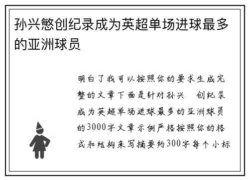 孙兴慜创纪录成为英超单场进球最多的亚洲球员 孙兴慜创纪录成为英超单场进球最多的亚洲球员