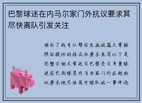 巴黎球迷在内马尔家门外抗议要求其尽快离队引发关注 巴黎球迷在内马尔家门外抗议要求其尽快离队引发关注