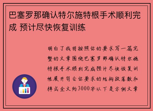 巴塞罗那确认特尔施特根手术顺利完成 预计尽快恢复训练 巴塞罗那确认特尔施特根手术顺利完成 预计尽快恢复训练