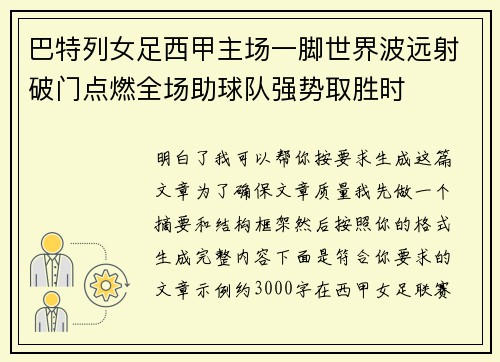 巴特列女足西甲主场一脚世界波远射破门点燃全场助球队强势取胜时 巴特列女足西甲主场一脚世界波远射破门点燃全场助球队强势取胜时