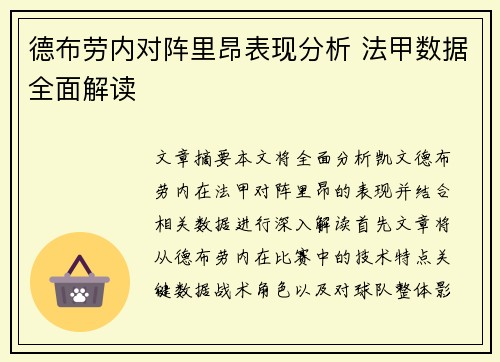 德布劳内对阵里昂表现分析 法甲数据全面解读 德布劳内对阵里昂表现分析 法甲数据全面解读