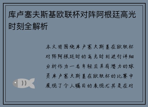 库卢塞夫斯基欧联杯对阵阿根廷高光时刻全解析 库卢塞夫斯基欧联杯对阵阿根廷高光时刻全解析