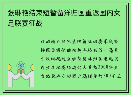 张琳艳结束短暂留洋归国重返国内女足联赛征战 张琳艳结束短暂留洋归国重返国内女足联赛征战