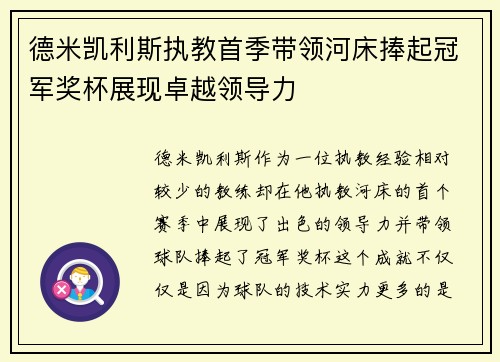 德米凯利斯执教首季带领河床捧起冠军奖杯展现卓越领导力 德米凯利斯执教首季带领河床捧起冠军奖杯展现卓越领导力