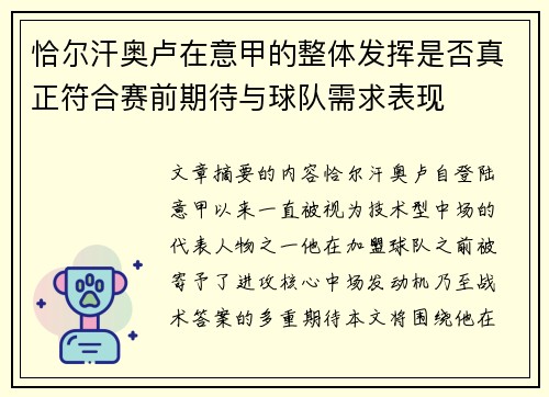 恰尔汗奥卢在意甲的整体发挥是否真正符合赛前期待与球队需求表现 恰尔汗奥卢在意甲的整体发挥是否真正符合赛前期待与球队需求表现