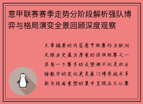 意甲联赛赛季走势分阶段解析强队博弈与格局演变全景回顾深度观察 意甲联赛赛季走势分阶段解析强队博弈与格局演变全景回顾深度观察