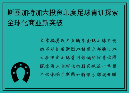 斯图加特加大投资印度足球青训探索全球化商业新突破 斯图加特加大投资印度足球青训探索全球化商业新突破