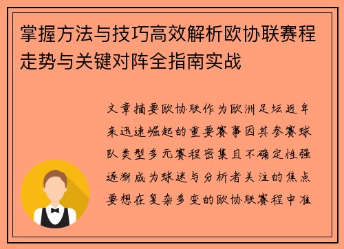 掌握方法与技巧高效解析欧协联赛程走势与关键对阵全指南实战 掌握方法与技巧高效解析欧协联赛程走势与关键对阵全指南实战