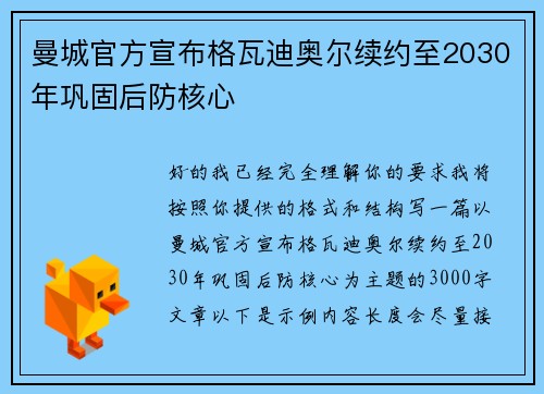 曼城官方宣布格瓦迪奥尔续约至2030年巩固后防核心 曼城官方宣布格瓦迪奥尔续约至2030年巩固后防核心
