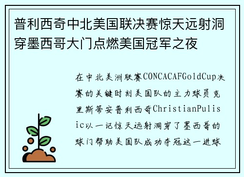 普利西奇中北美国联决赛惊天远射洞穿墨西哥大门点燃美国冠军之夜 普利西奇中北美国联决赛惊天远射洞穿墨西哥大门点燃美国冠军之夜