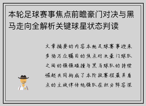 本轮足球赛事焦点前瞻豪门对决与黑马走向全解析关键球星状态判读 本轮足球赛事焦点前瞻豪门对决与黑马走向全解析关键球星状态判读