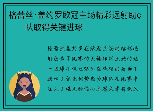 格蕾丝·盖约罗欧冠主场精彩远射助球队取得关键进球